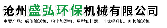 滄州盛弘環（huán）保機械有限公（gōng）司