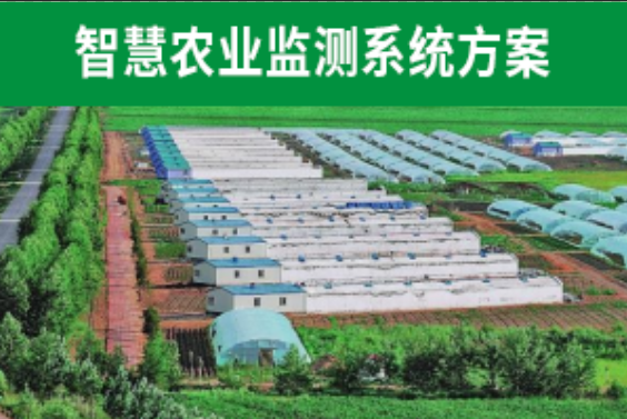 現代農業係統解決方案